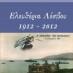 Ελευθέρια Λέσβου 1912 – 2012.  Ένα βιβλίο του Αριστείδη Καλάργαλη